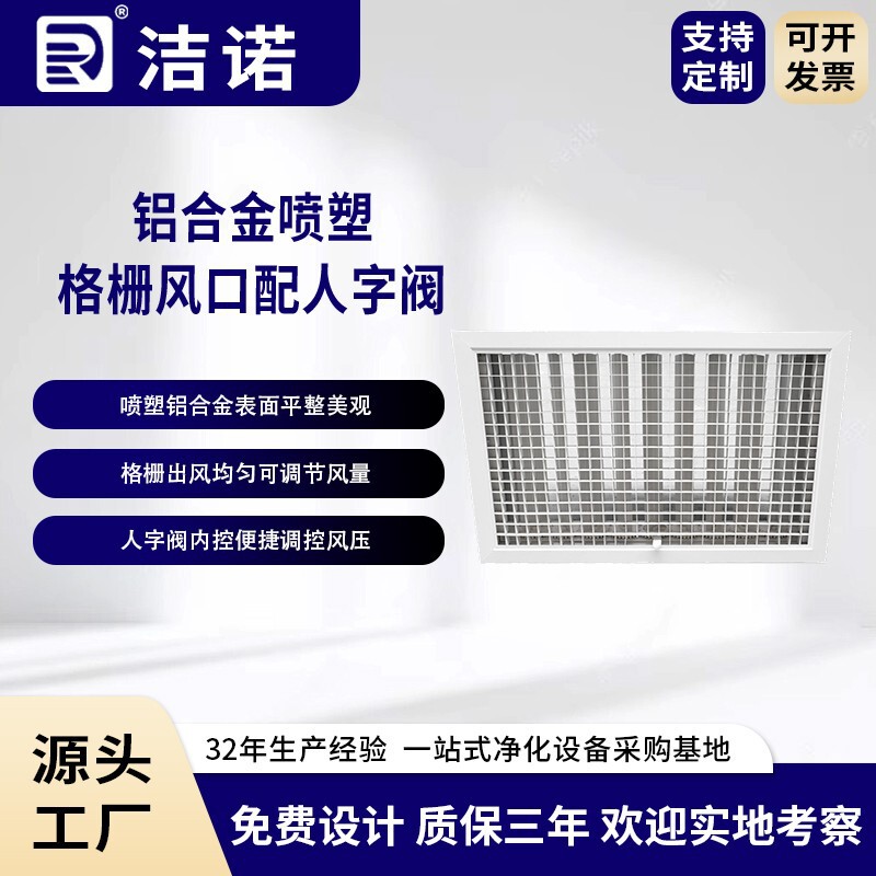 Jienuo offers wholesale and custom manufacturing services for cleanroom air outlets, including ceiling-mounted outlets with V-shaped valves and aluminum alloy powder-coated grille air outlets