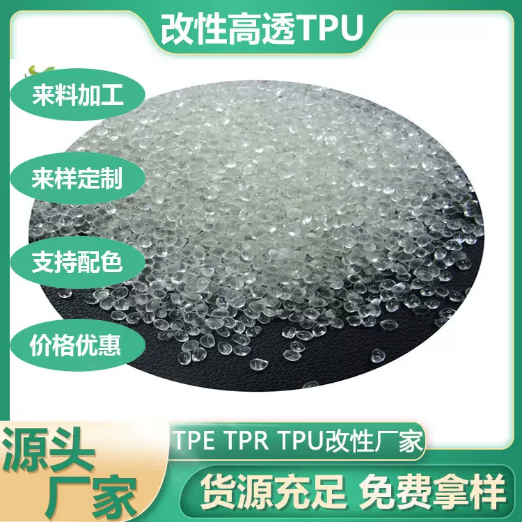 浙江改性TPU高透易成型好着色硬度可按需订制应用广泛