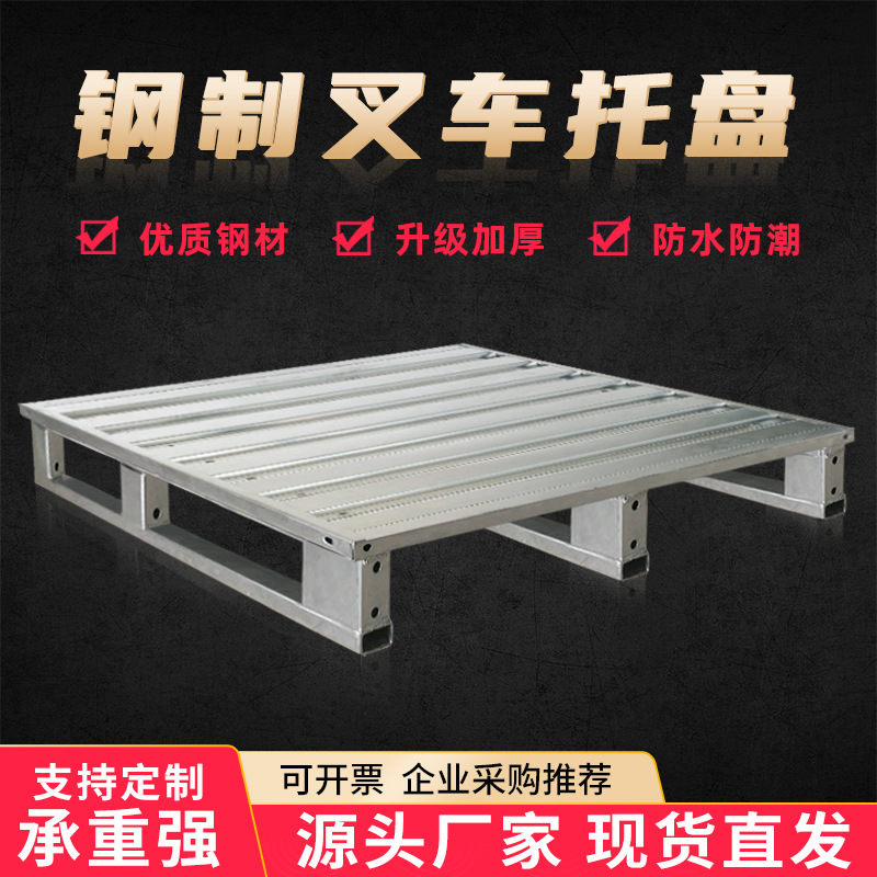 钢制铁托盘仓储栈板叉车四面进叉铁卡板物流铁镀锌钢货架