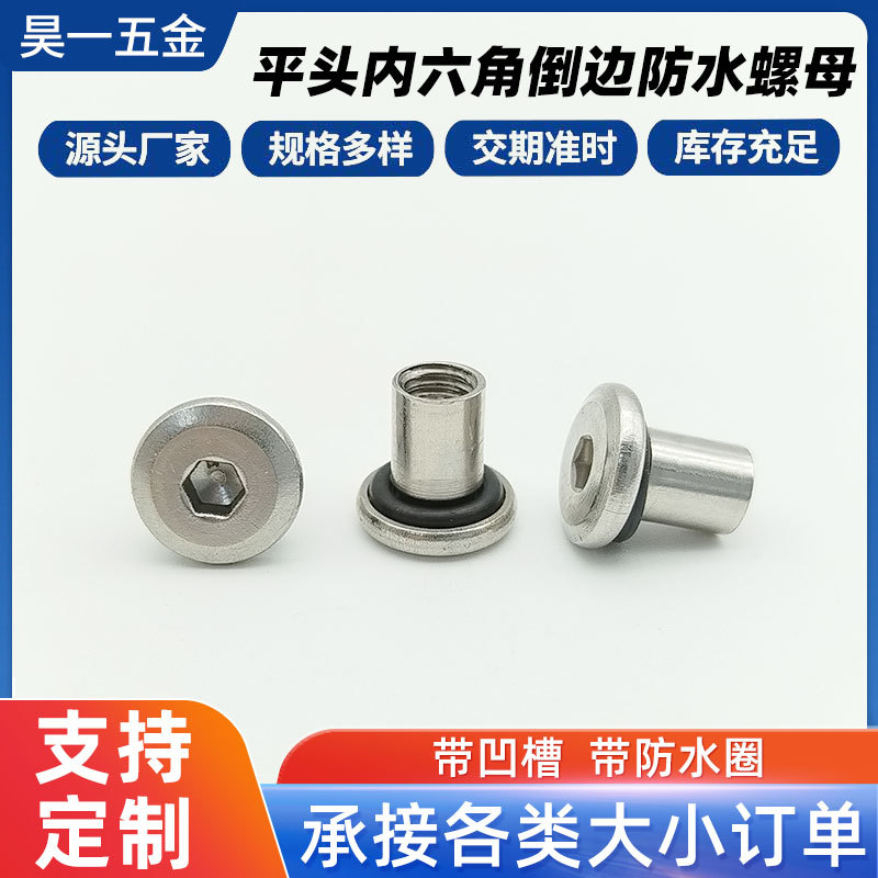 不锈钢倒边内六角对锁螺丝防水螺母带密封圈夹板对接螺栓子母钉