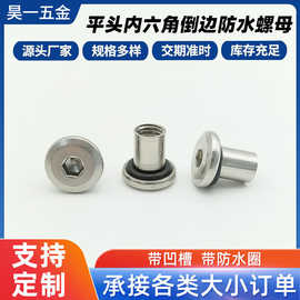 不锈钢内六角对锁螺丝螺母带密封圈夹板对接螺栓子母钉螺纹耐腐