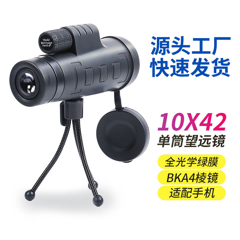 单筒望远镜 厂家直供10X42高清观鱼观鸟夜视户外 手机拍照 望眼镜