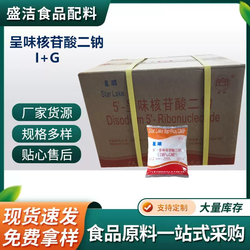 星湖呈味核苷酸二钠 食品级增鲜剂 I+G 食品级5-呈味核苷酸