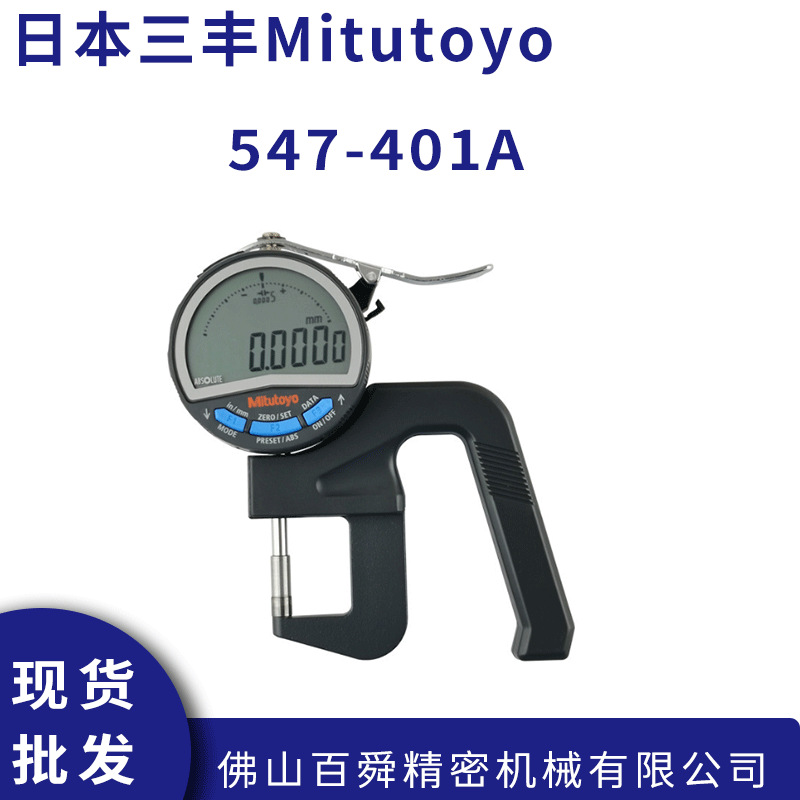 Mitutoyo日本三丰数显厚度表547-401A数显测厚规 厚度计0.001mm