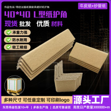 源头厂家40*4直角防撞护边打包家具石材护条纸箱包装批发纸护角条