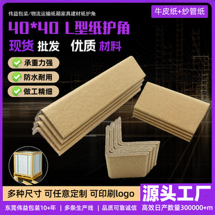 Source Manufacturer 40*4 Right-Angle Anti-Collision Card Board Packaging Furniture Machinery Stone Carton Packaging Paper Corner Protection Strip Wholesale