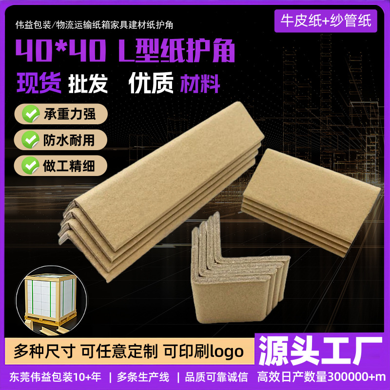 メーカー直販 40*4 直角衝突防止保護材 家具・石材保護用紙箱包装卸売 紙製コーナーガード|undefined