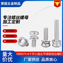 GB9074.8不锈钢十字小盘头平弹垫组合 带垫圆头螺钉弹垫组合螺钉