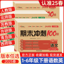 图书批发2025春期末冲刺100分小学1-6年级下册语文数学英语试卷