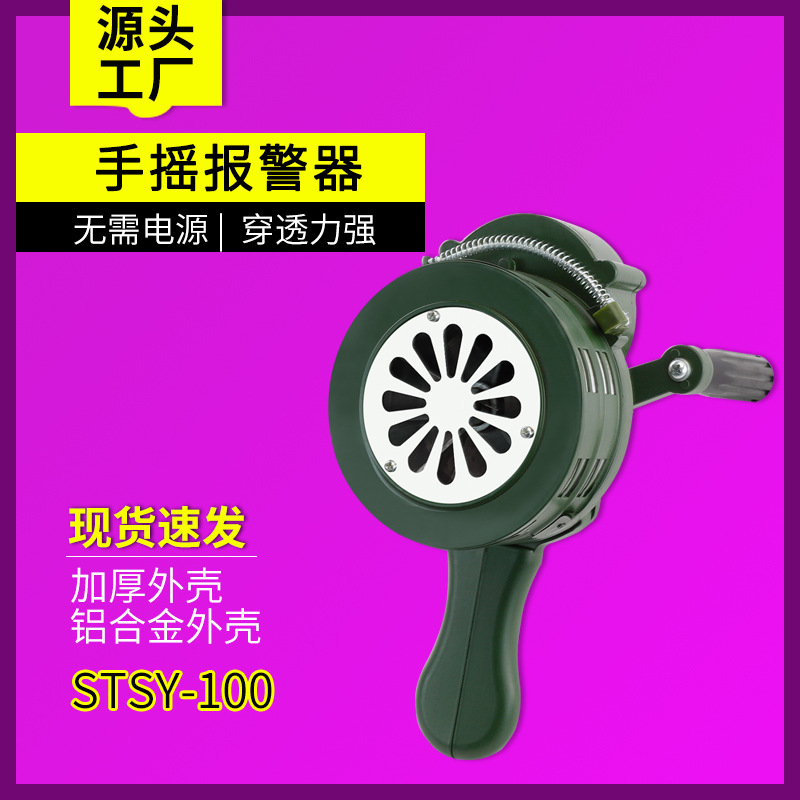 顺通批发 ST-100P手摇报警器 ST-100P无电源报警器、消防报警器