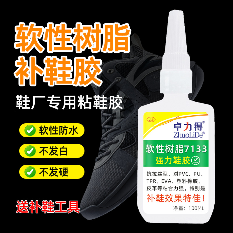 卓力得粘鞋胶7133软性树脂补鞋胶100ml 鞋厂修鞋胶水不伤手软性胶