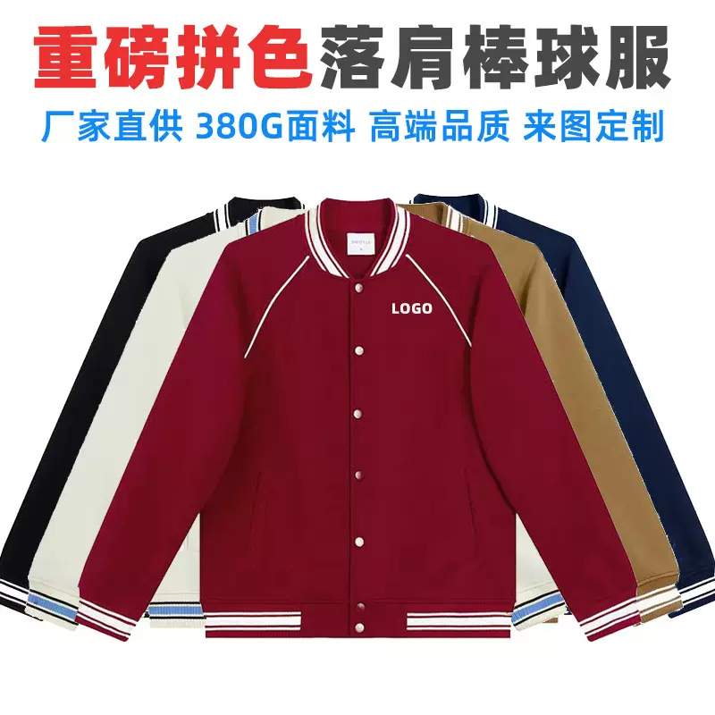 重磅棒球服外套定制印logo时尚拼色班服工作服广告衫卫衣印字刺绣