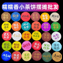 小茶饼摆摊30种茶样试喝组合云南普洱茶生茶熟茶糯糯香茶迷你茶饼