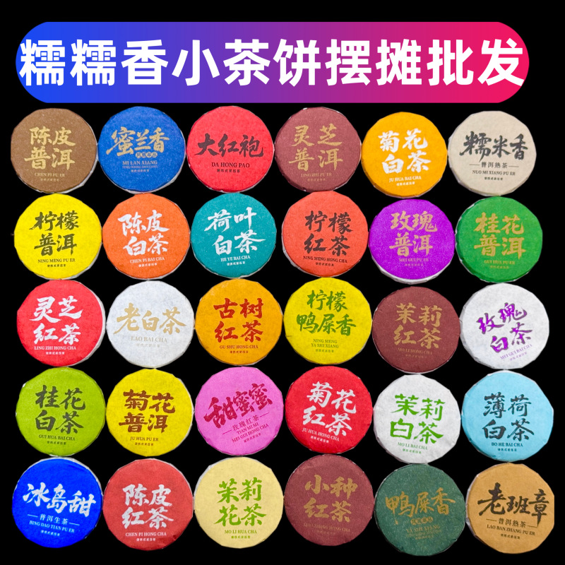 小茶饼摆摊30种茶样试喝组合云南普洱茶生茶熟茶糯糯香茶迷你茶饼