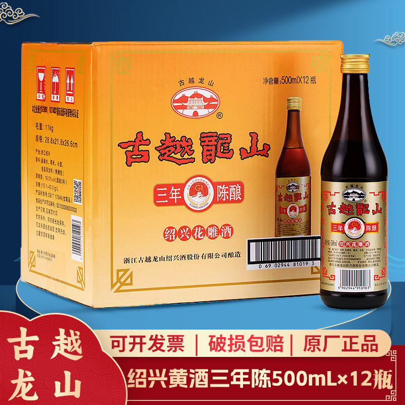 古越龙山花雕酒三年陈酿绍兴花雕酒500ml瓶装
