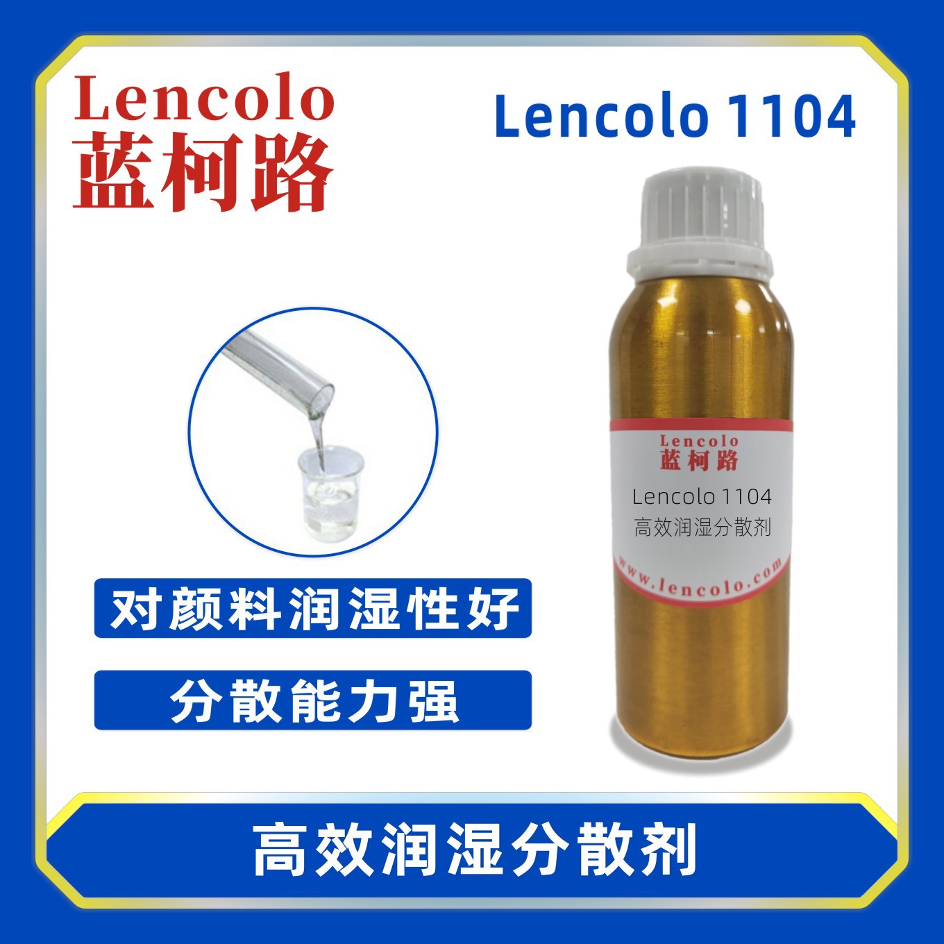 蓝柯路Lencolo 1104高效润湿分散剂 替代BYK164 炭黑 色粉 颜料