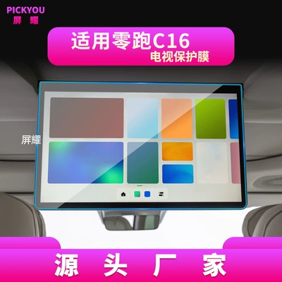 Other Automotive Interior Supplies — Anti-Scratch Car Interior Protective Film - high-definition-tempered-film-suitable-for-24-26-models-of-zero-running-c16-tv-film-156inch