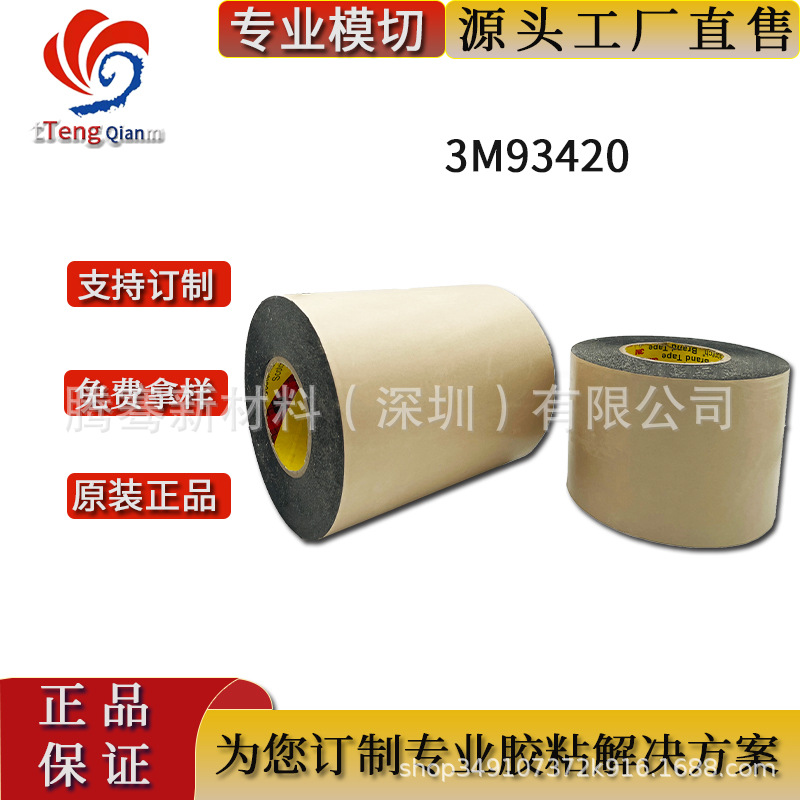 3M93420黑色双面胶 高服帖塑形边框0.2mm厚度 现货模切冲型散料