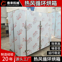 春来机械专业制作热风循环烘箱二十年食品级不锈钢热风烘箱烘干机