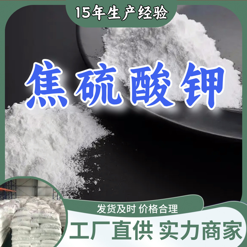 焦硫酸钾 源头工厂工业级分析纯顾客是上帝量大优惠99%含量上海