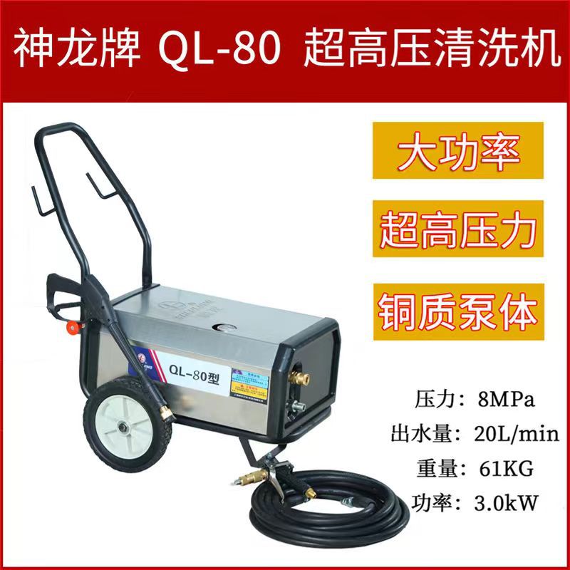 神龙QL-80型高压洗车机380v商用洗车店工业大功率清洗机养殖场