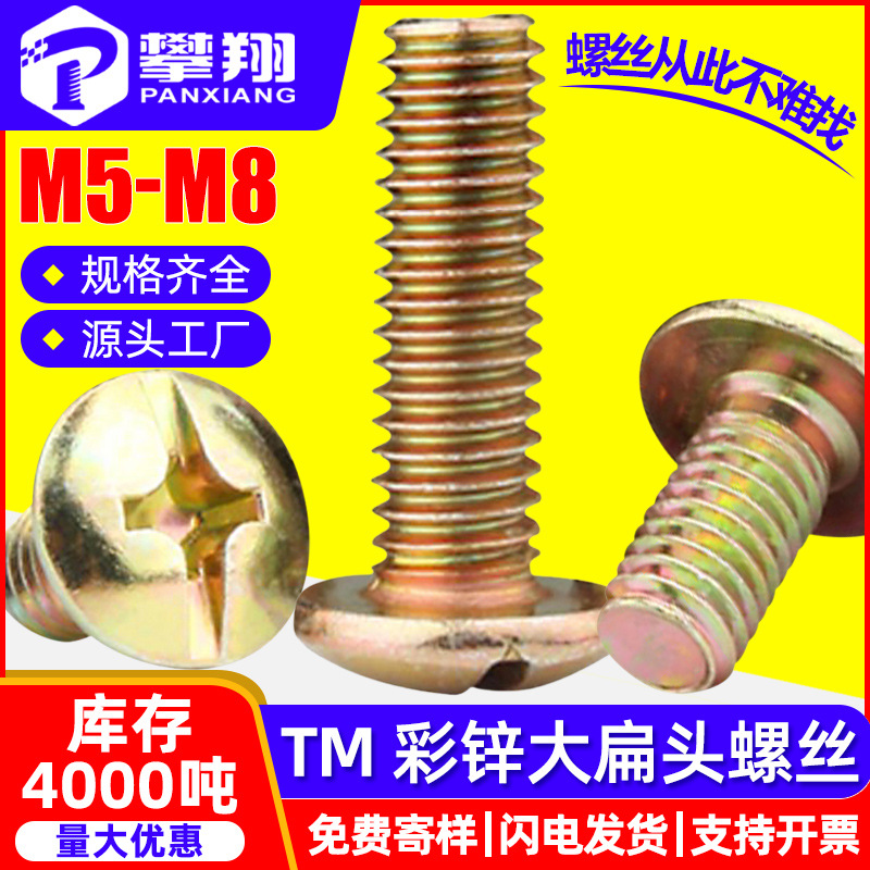 TM铁镀彩锌十一字大扁头螺丝家具大伞头螺钉蘑菇头螺栓批发M5M6M8