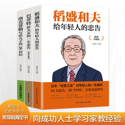 三本洛克菲勒写给儿子的38封信巴菲特稻盛和夫抖音同款励志书籍|ru