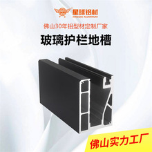 佛山无框玻璃护栏扶手底槽铝合金围栏玻璃夹铝型材定制批发地槽