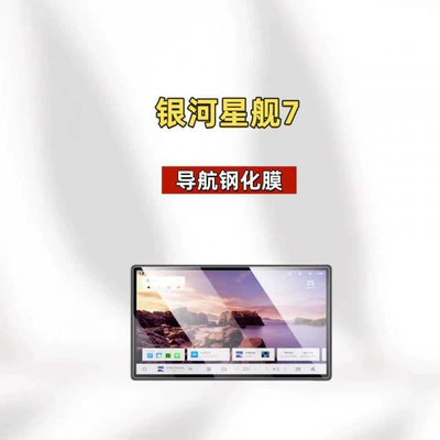 Car interior film 7 navigation tempered film, central - suitable-for-25-models-of-starship-7146inch-navigationhd-tempered-film