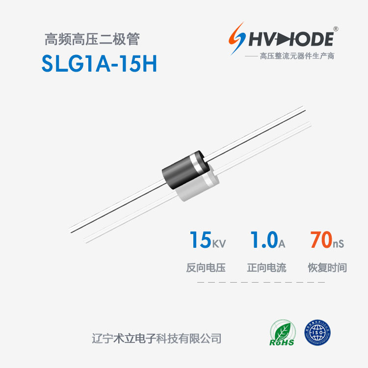 GH1A-15H X光机电源用高频高压二极管SLG1A-15H 15KV 1A 70nS