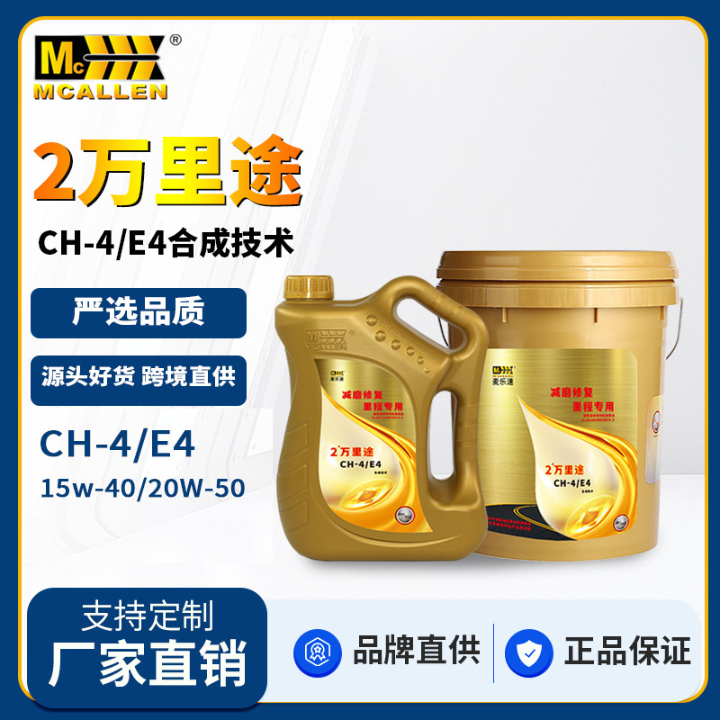 麦乐速2万里途 15W40,20W50CH合成柴油发动机机油大货卡车柴机油