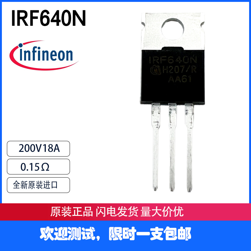 全新原装进口 IRF640N 200V 18A IRF640 MOS管 包邮 场效应管