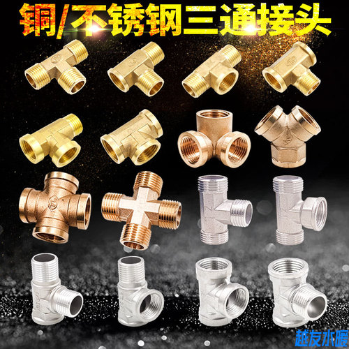 4 points inner wire copper stainless steel tee Y-shaped tee outer wire four-way 6 minutes 1 inch inner and outer teeth water pipe joint accessories