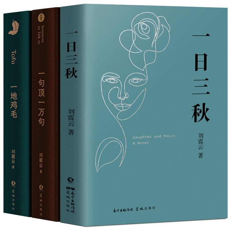 Hardcover Set of Three Books: One Day, Three Autumns + One Sentence Worth a Thousand + a Whole Country of Chicken Feathers (Choose Any 3 Volumes) - Works by Liu Zhenyun, Contemporary Literature Hardcover Set of Three Books: One Day, Three Autumns + One Sentence Worth a Thousand + a Whole Country of Chicken Feathers (Choose Any 3 Volumes) - Works by Liu Zhenyun, Contemporary Literature