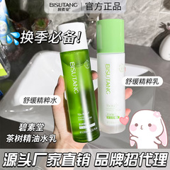 碧素堂茶樹精油水乳補水保湿コントロール油緩和修復バリア改善にきび閉口代発