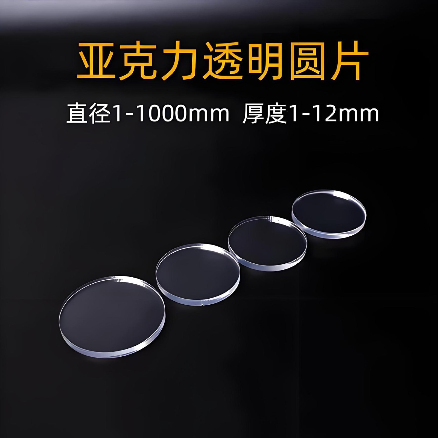 透明亚克力圆片展示板调色板倒影板手办底座蛋糕托盘亲子互动杯垫