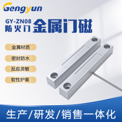 耕耘GY-ZN08ドア状態センサー、ドア磁気スイッチ、有線鉄製ドア磁気防水火災ドア磁気制御警報器