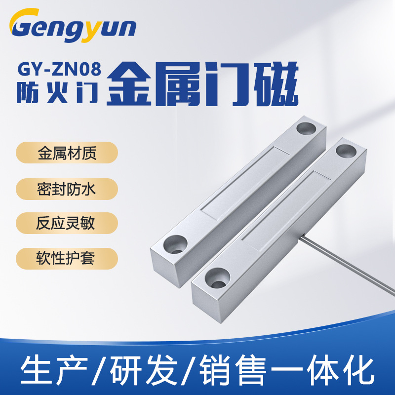 耕耘GY-ZN08门状态传感器门磁开关有线铁门磁防水火门磁控报警器