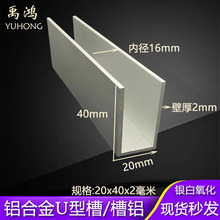 u型槽条20x40x2内径16mm铝合金型材导轨玻璃包边卡槽铝槽U型铝槽