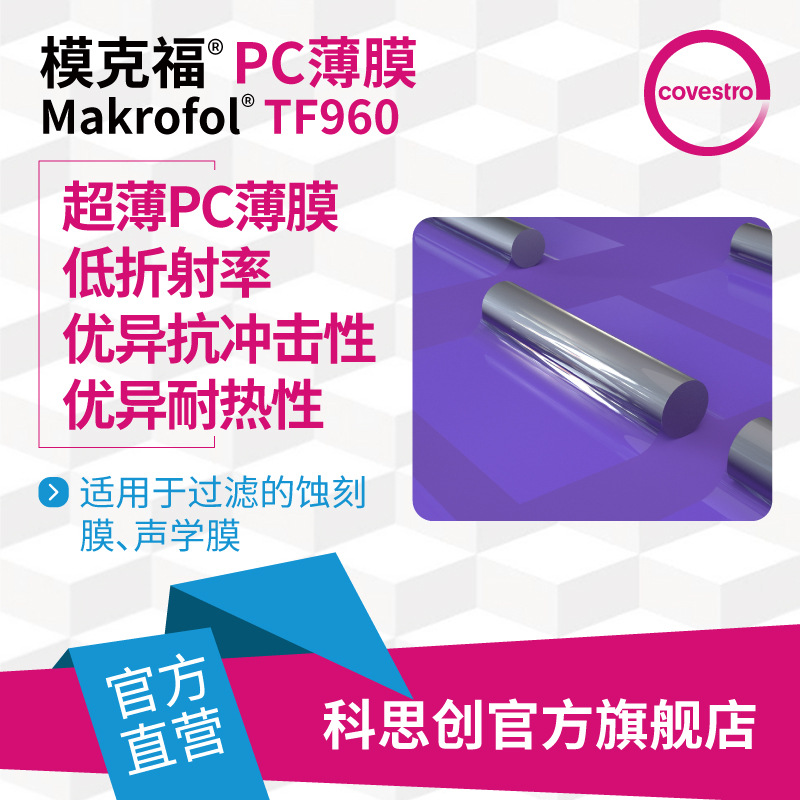 科思创Makrofol TF960蚀刻膜声学膜生产诊断扬声器应用超薄PC薄膜