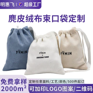 加厚麂皮绒布束口袋抽绳文创袋可加印LOGO饰品礼袋定制首饰饰品袋