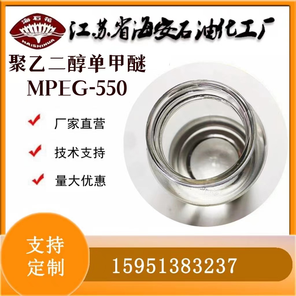 甲氧基聚乙二醇MPEG-550海石花牌厂家批发聚乙二醇单甲醚550
