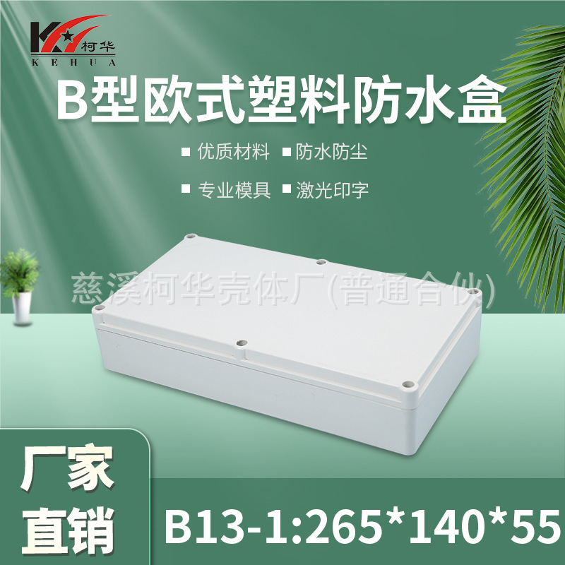 仪表外壳/塑料外壳/安防 监控安防塑料电源监控防水盒/55*140*265