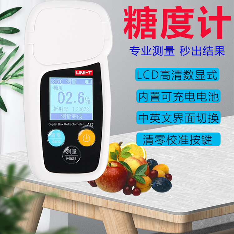 优利德A75数显糖度计甜度测试糖分检测仪高精度糖度测手持折光仪