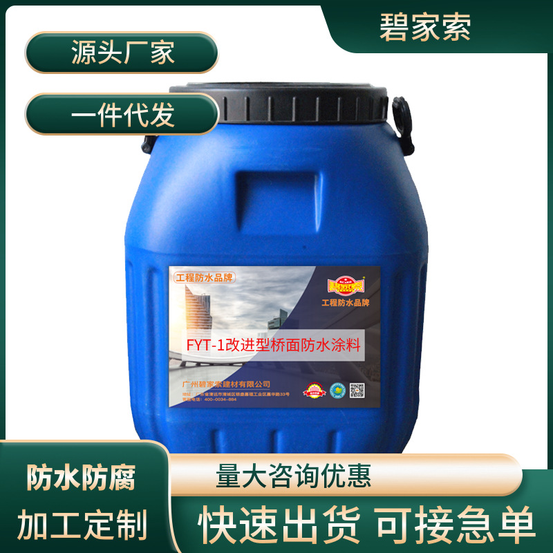 FYT-1改进型桥面防水涂料 道路地铁隧道桥梁工程用材料 施工指导