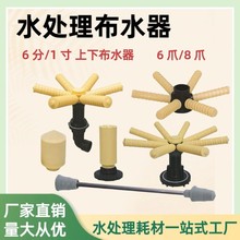 水处理富莱克润新上下集散布水器六八十六爪顶装侧装净水配件专用