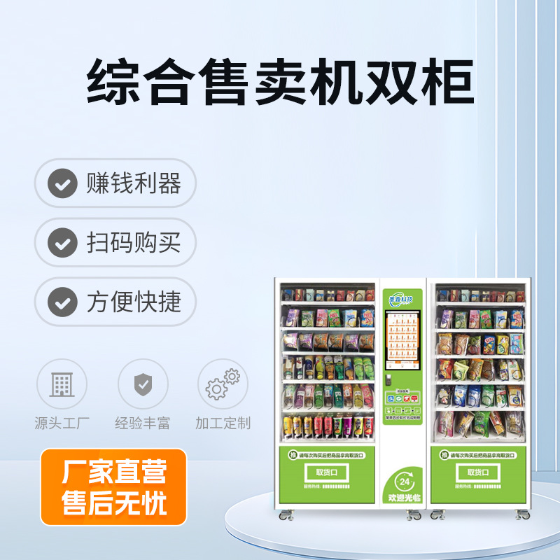 夏季饮料零食机双柜无人售卖机户外商用24小时扫码自助贩卖机制冷
