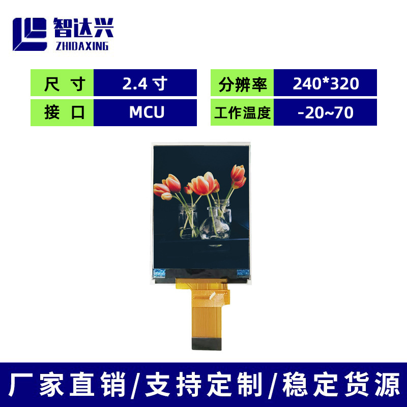 2.4寸tft彩屏lcd液晶显示屏240*320高清数码手持设备游戏机显示屏