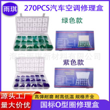 厂家批发汽车空调修理盒270PCS18格绿色O型圈压缩机密封圈修理盒