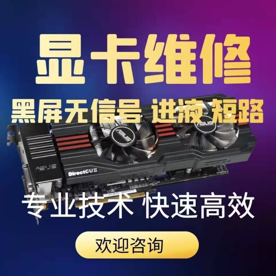 专业显卡维修 修显卡GTX660650HD78507770RX460560电脑显卡修理